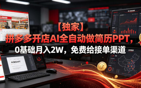 拼多多开店卖“AI简历/PPT”真的能月入2万吗？0基础实操、接单渠道和避坑经验分享