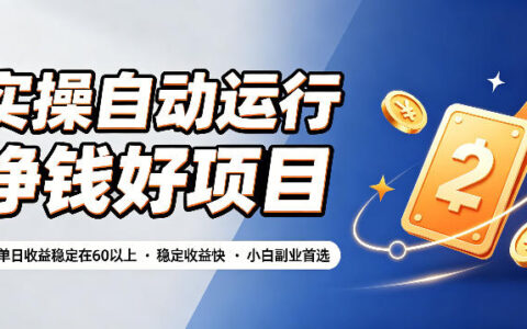 有哪些适合小白自动运行的副业项目？实操分享：单号单日稳定收益60+是怎么做到的【揭秘】