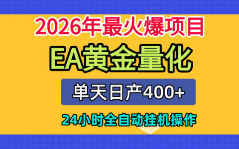 EA黄金量化全自动挂G揭秘：单机日入400+的2026爆款项目分析