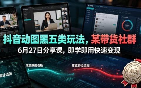 抖音“黑五类”动图玩法到底怎么做？某带货社群6月27日实战分享：新手也能快速变现