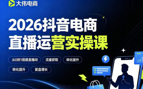 2026抖音电商直播运营全攻略：双流量打法、排品测品方法与专场策划及求职面试实战指南