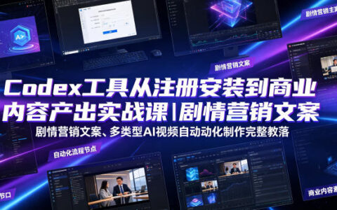 Codex从注册到实战：AI剧情营销文案与多类型视频自动化制作全流程指南