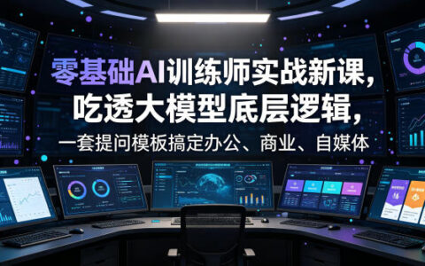 零基础如何成为AI训练师？吃透大模型底层逻辑后，一套提问模板到底能解决多少AI应用场景