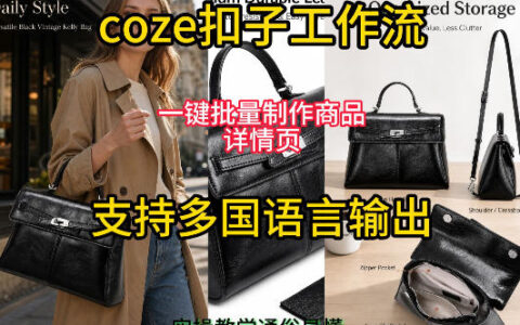 如何用 Coze 工作流一键批量生成商品详情页？支持多国语言输出的实操教程