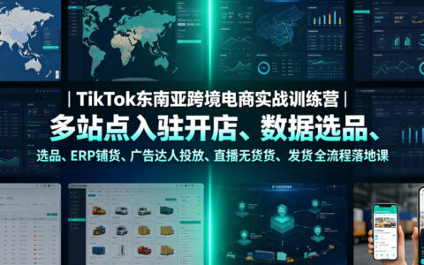TikTok东南亚跨境电商实战指南：从多站点开店到无货源直播发货的全流程落地打法