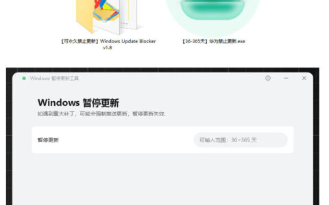 华为黑科技小工具，让Win10/11彻底告别频繁更新，稳定运行不掉链