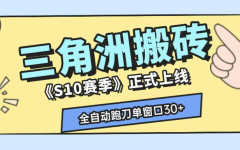 三角洲S10赛季AI全自动跑刀搬砖攻略：单窗口收益破30+，矩阵化操作详解