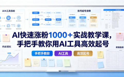 AI涨粉实战教程：从零到1000粉，手把手教你用AI高效打造热门账号