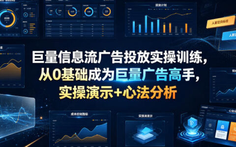 零基础也能玩转巨量信息流广告：从入门到高手的实操路径与思维秘诀