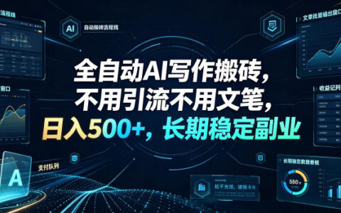 全自动AI写作副业揭秘：零基础也能日赚500+的稳定赚钱新方式