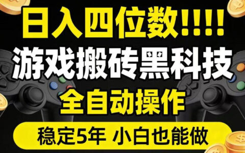 普通人也能日入四位数？揭秘游戏搬砖稳定项目，一键操作全自动，靠谱玩法大公开