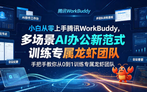 小白如何零基础玩转腾讯WorkBuddy：多场景AI办公实战指南，打造你的专属龙虾团队从0到1成长记