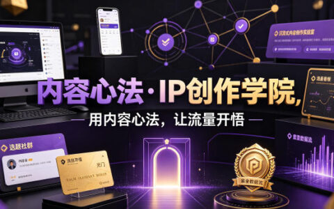 内容心法·IP创作指南：用内容修炼，让流量自来