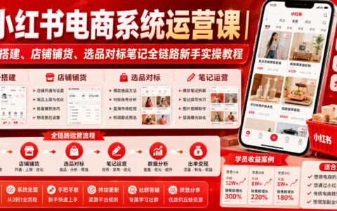 小红书电商运营实战｜从账号搭建到选品对标的新手全链路入门指南