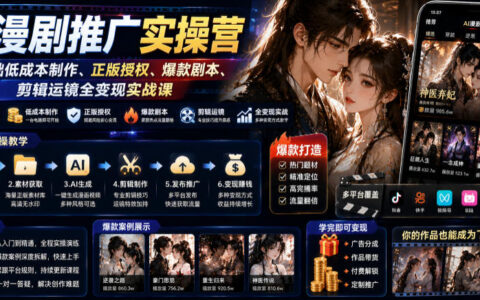 从零开始做AI漫剧：低成本创作、正版授权与爆款剧本剪辑全攻略