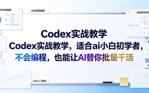 零基础也能上手的Codex实战指南：让AI帮你批量完成工作