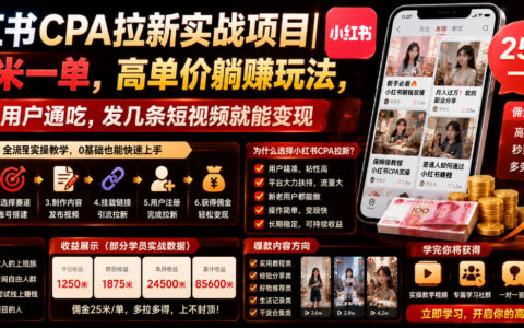 CPA引流实战解析：小红书25米一单高收益玩法，新老用户都能轻松变现
