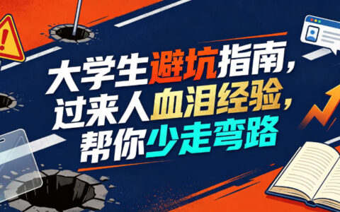 某公众号付费文章：大学生避坑指南，过来人血泪经验，帮你少走弯路