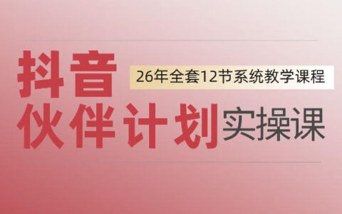 0基础新手也能搞懂！手把手带你玩转抖音伙伴计划，实现一天1444元变现