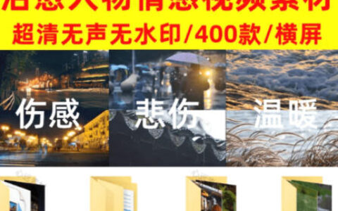 有哪些适合做爆款短视频的治愈伤感人物情感素材？400款抖音氛围感无声无水印视频合集分享