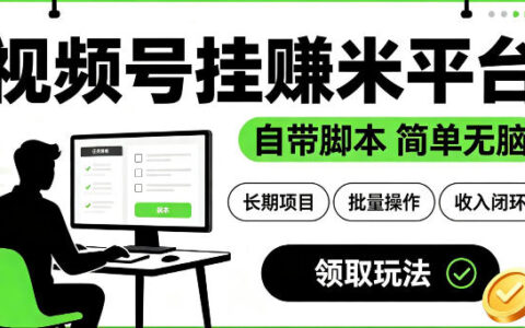视频号挂G到底怎么赚米？自带脚本、操作简单，长期做的人都在用什么平台【揭秘】