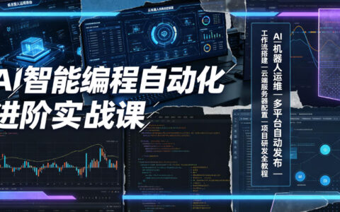 AI智能编程自动化到底能做到什么？从AI机器人运维到多平台自动发布的实战进阶教程