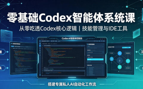 零基础如何系统学会Codex智能体？从核心逻辑、技能管理到IDE工具，手把手搭建私人AI自动化工作流