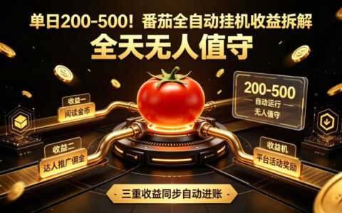 番茄小说全自动挂机一天200-500是真的吗？无人值守+矩阵玩法收益拆解揭秘