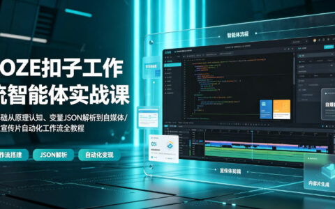COZE扣子工作流怎么学？从变量JSON解析到自媒体/商业宣传片自动化，零基础实战全教程