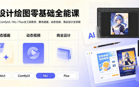 零基础如何系统学会AI设计绘图？从WebUI、ComfyUI到Midjourney/Flux，全流程搞定插画、视频与商业设计