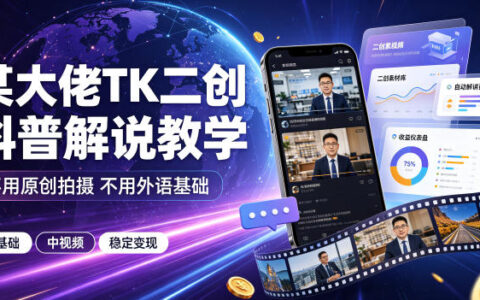 零基础怎么做TikTok中视频变现？二创科普解说玩法教学，不用原创拍摄也能稳定起号赚钱