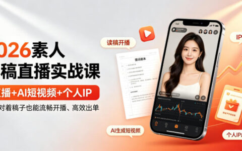 2026素人如何靠“读稿直播”高效出单？直播+AI短视频+个人IP实战课详解