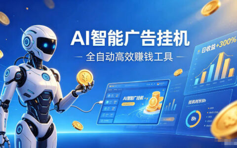 AI智能广告真的能“全自动赚钱”吗？揭秘无需直播、无需拉人的收益模式