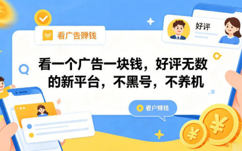 “看广告一条赚1块”的新平台真的靠谱吗？不黑号、不养机背后到底是什么套路【揭秘】