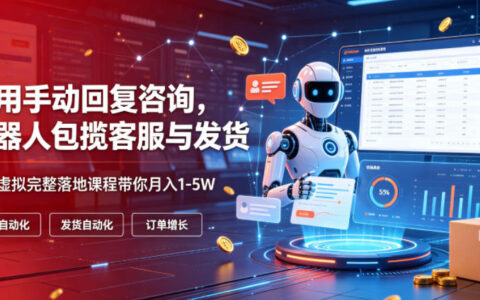 不用再手动回复客户了？我靠“机器人客服+自动发货”做多多虚拟项目，月入1-5W的完整玩法曝光