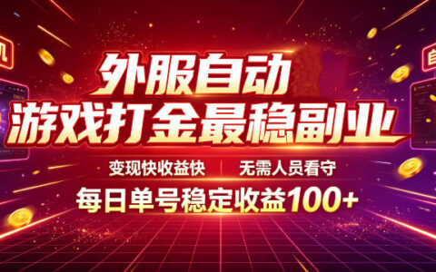 外服自动打金到底有多稳？无需看守也能日赚100+，揭秘真实变现逻辑