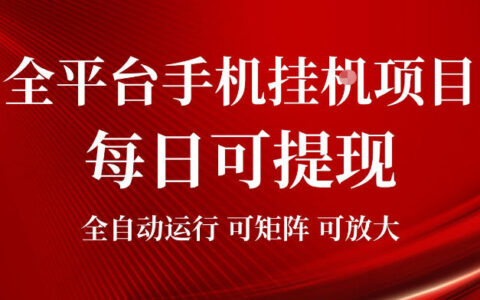 2026年“手机挂G项目”真的能做到单机月入900-1500吗？全平台提现模式深度揭秘