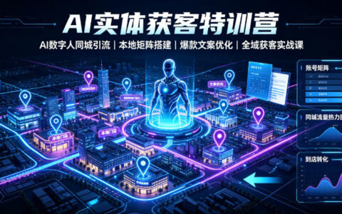 AI实体获客怎么做？从数字人同城引流到本地矩阵搭建，一套全域获客实战方法讲透