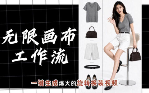 无限画布工作流怎么做旋转换装视频？零基础一键生成爆款效果教程