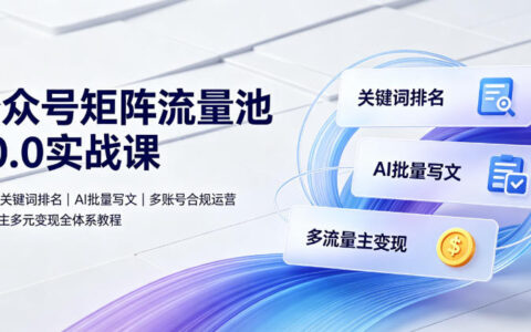 公众号矩阵流量池怎么做？从搜一搜排名、AI批量写文到多账号变现的完整实战教程