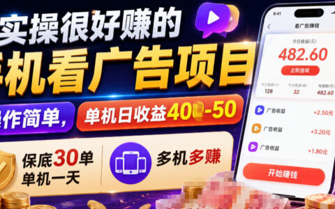 手机看广告项目真的能赚到钱吗？实测单机日收益30-50，多机操作收益翻倍揭秘