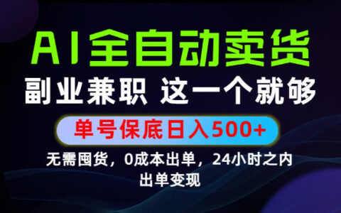 AI全流程托管项目真的能当天变现吗？实测“保底日入500+”的玩法到底靠不靠谱【揭秘】