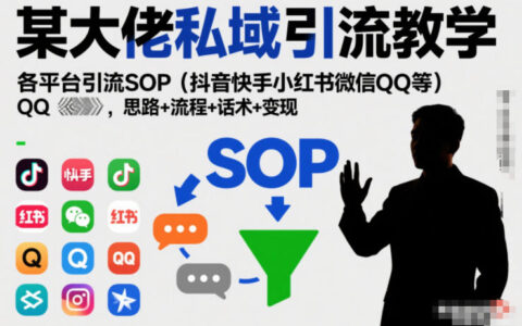 如何搭建全平台私域引流体系？抖音/快手/小红书/微信QQ引流SOP、话术与变现全流程分享（0708更新）