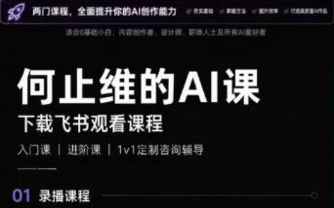 从AI入门到进阶，系统提升智能创作能力：两门课程帮你全面掌握AI创作方法