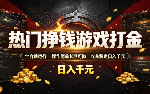 “打金游戏真能稳定日入千元吗？实测一款可全自动运行的热门项目，新手也能长期做”