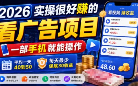 2026年还能靠“看广告”稳定赚零花钱吗？实测一部手机操作，每天保底30收益是真的吗【揭秘】