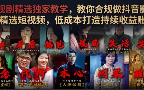 如何合规做抖音影视剧精选短视频？一套低成本打造持续收益账号的实操方法