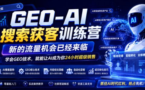 GEO-AI搜索获客到底有多强？掌握GEO技术后，AI为什么能成为你24小时在线的超级销售员