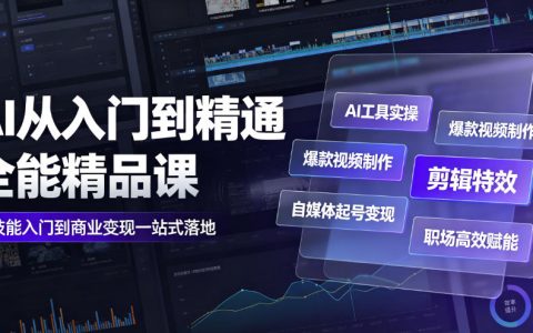 零基础如何系统学会AI？从工具实操到爆款视频、自媒体变现与职场提效的一站式教程