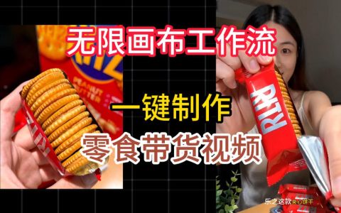 无限画布工作流怎么一键制作零食带货视频？附详细实操教学与操作流程